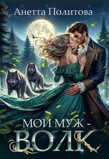 Мой муж — волк, Анетта Политова