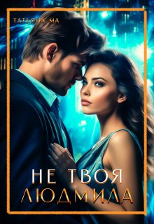Не твоя Людмила, Татьяна Ма