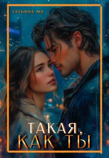 Такая, как ты, Татьяна Ма