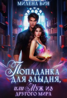 Попаданка для злыдня, или Муж из другого мира, Милена Вин