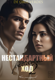 Нестандартный ход 2. Реванш, De Ojos Verdes