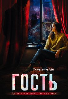 Гость, Татьяна Ма