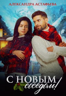 С Новым соседом!, Александра Астафьева