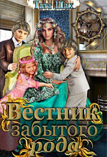 Вестник забытого рода!, Тата Шах