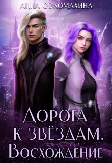 Дорога к звёздам. Восхождение, Fjolia (Анна Соломахина)
