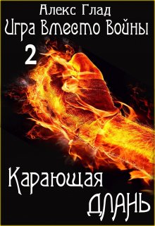Карающая длань, Алекс Глад