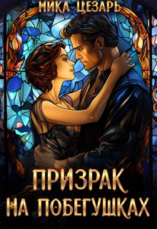Призрак на побегушках, Ника Цезарь