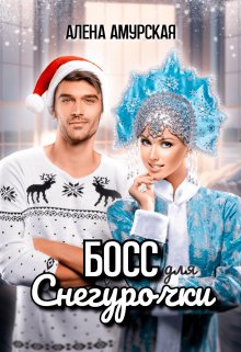 Босс для Снегурочки, Алёна Амурская