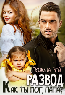 Развод. Как ты мог, папа?, Полина Рей