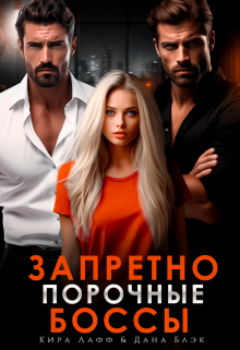 Запретно. Порочные боссы, Кира Лафф
