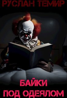 Байки под одеялом, Руслан Темир