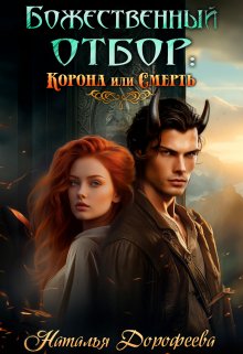 Божественный отбор: корона или смерть, Наталья Дорофеева