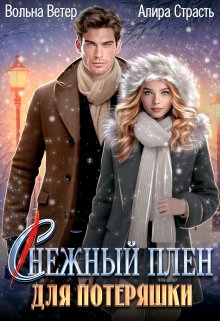 Снежный плен для потеряшки, Вольна Ветер
