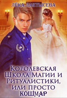 Королевская Школа Магии и Ритуалистики, или просто Кошмар, Лёка Лактысева