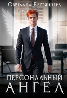 Персональный Ангел, Светлана Багрянцева