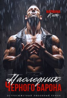 Наследник черного Барона, Марианна Кисс