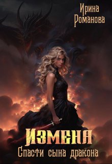 Измена. Спасти сына дракона, Ирина Романова