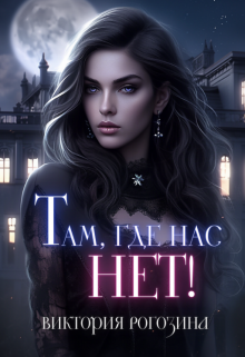 Там, где нас нет!, Виктория Рогозина