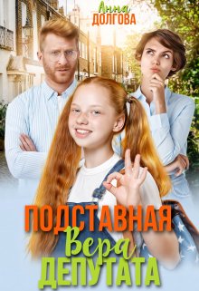 Подставная Вера депутата, Анна Долгова