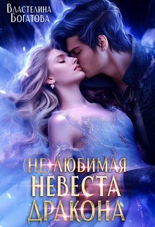 ( Не)любимая невеста дракона. Право на истинную, Властелина Богатова