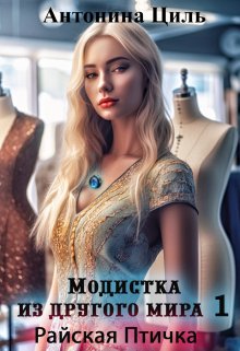 Модистка из другого мира 1. Райская птичка, Антонина Циль