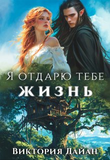 Я отдарю тебе жизнь, Виктория Дайан