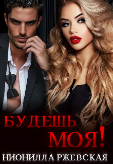 Будешь моя!, Нионилла Ржевская