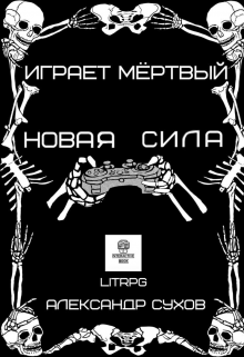 Играет Мертвый. Новая сила., Александр Сухов