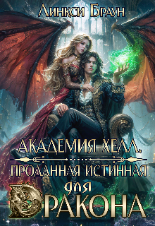 Академия Хелл. Проданная Истинная для дракона, Линкси Браун