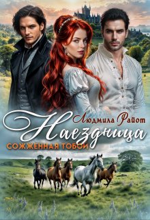 Наездница. Сожженная тобой, Людмила Райот