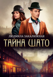 Тайна Шато, Людмила Закалюжная
