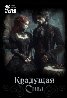 Крадущая сны, Эд Кузиев