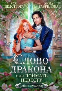 Слово дракона, или Поймать невесту, Яся Недотрога