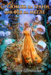 Любовь на грани, или Фея на метле, Лидия Демидова