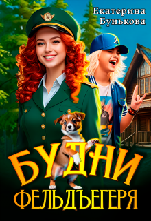 Будни фельдъегеря. В эльфийской резервации, Екатерина Бунькова