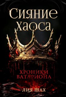 Сияние Хаоса, Лия Шах
