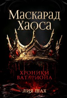 Маскарад Хаоса, Лия Шах