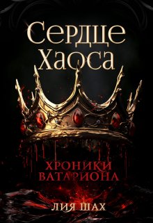 Сердце Хаоса, Лия Шах