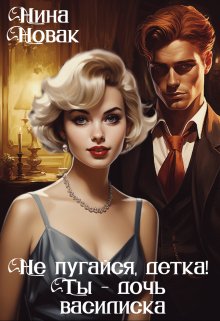 Не пугайся, детка! Ты — дочь василиска, Нина Новак