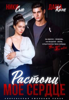 Растопи мое сердце, Ники Сью