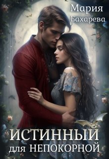 Истинный для непокорной, Мария Бахарева