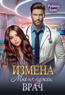 Измена. Мне (не) нужен врач, Руфина Брис