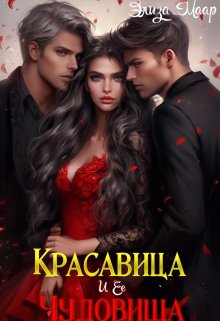 Красавица и ее Чудовища, Элиза Маар