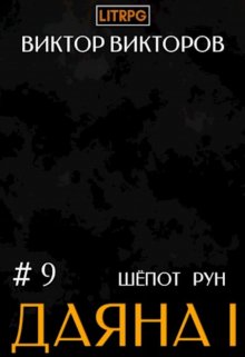 Даяна I. Шёпот Рун. Том 9, Виктор Викторов
