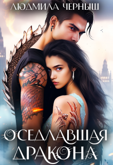 Оседлавшая Дракона, Людмила Черныш
