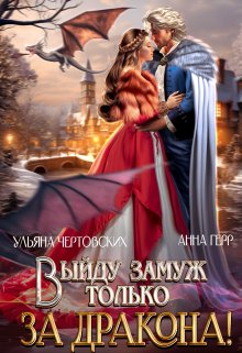 Выйду замуж только за Дракона!, Анна Герр