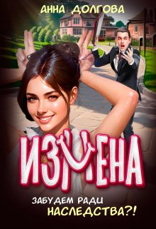 Измена. Забудем ради наследства?!, Анна Долгова