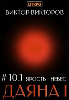Даяна I. Ярость небес. Том 10. Часть 1, Виктор Викторов
