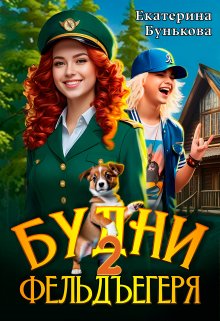 Будни фельдъегеря 2. В активном поиске, Екатерина Бунькова