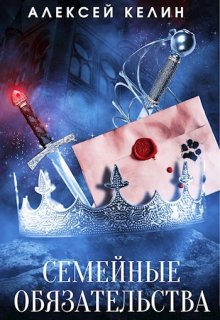 Семейные обязательства, Алекс Келин